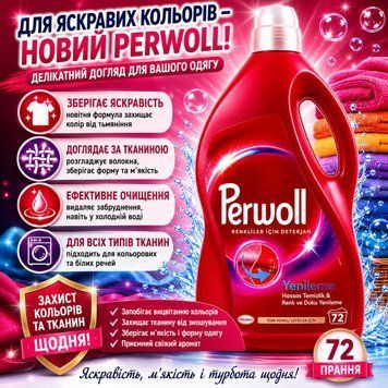 Засіб для прання Perwoll для кольорових речей 3,96 л 72 цикли &mdash; фото товару